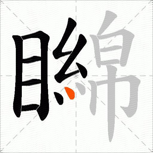 矊
