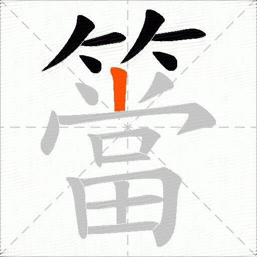 簹