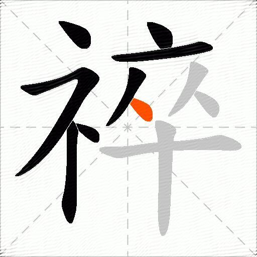 祽