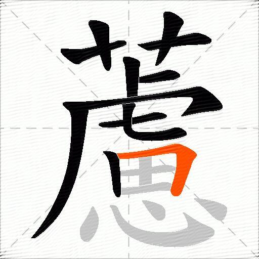 藘