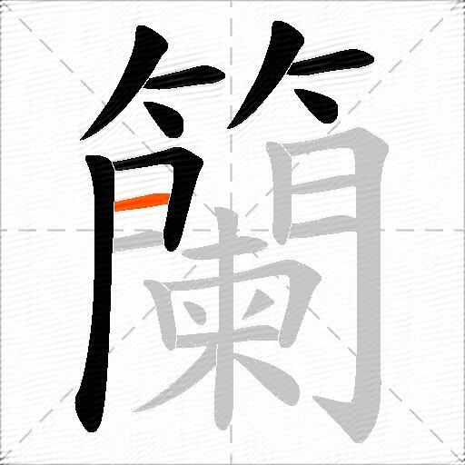 籣