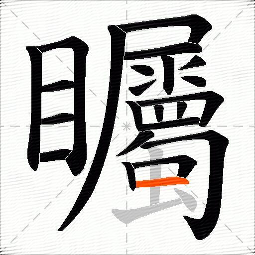 矚
