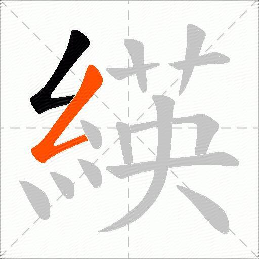 緓