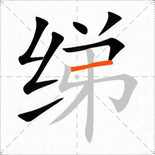 绨