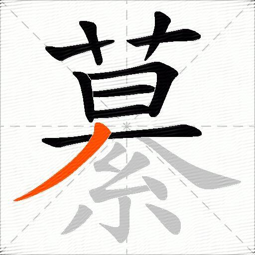繤