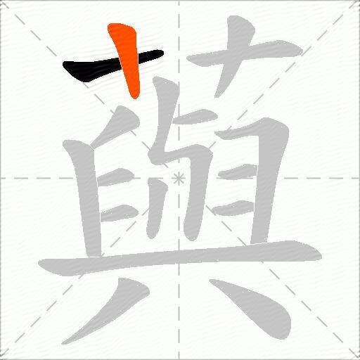 藇
