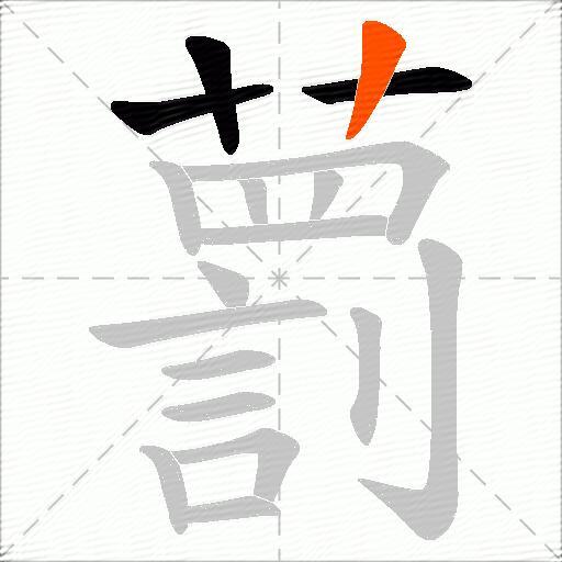 藅