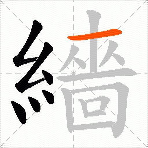 繬