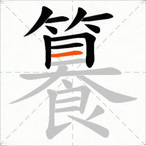 籑