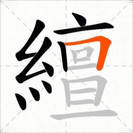 繵