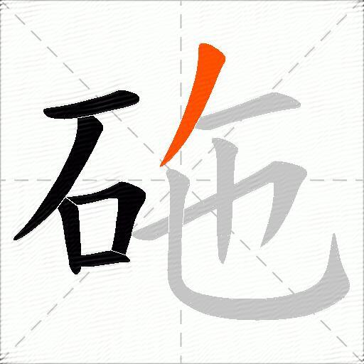 砤