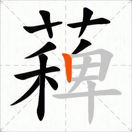薭