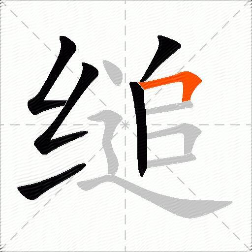 缒