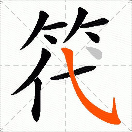 笩
