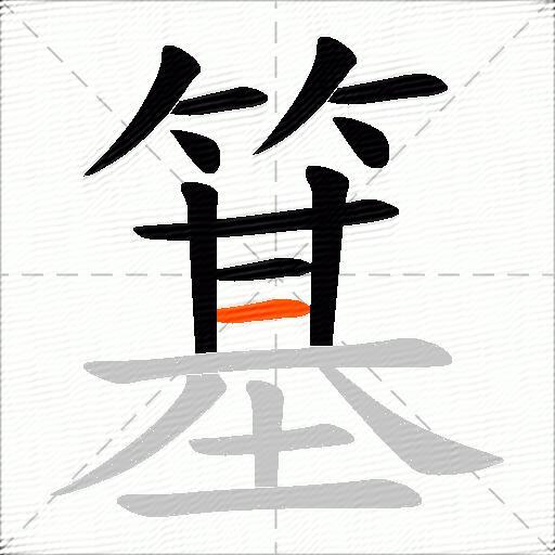 簊