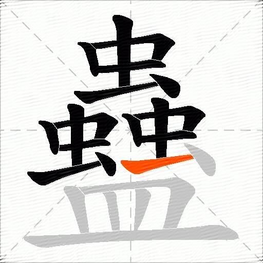 蠱