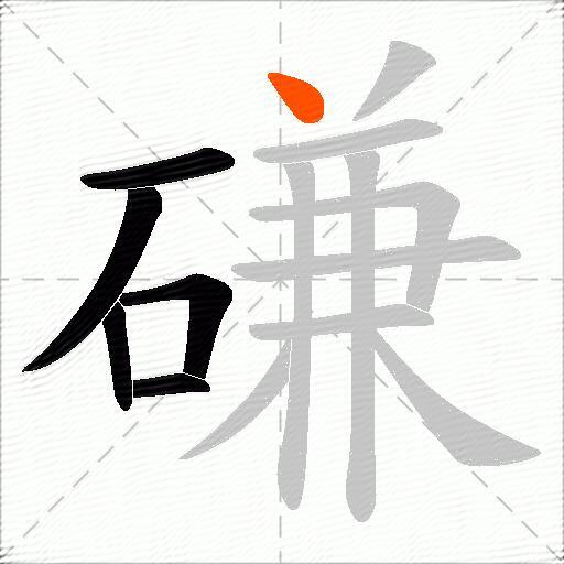 磏