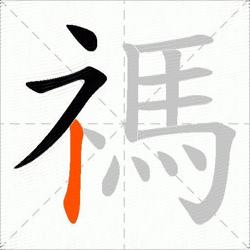 禡