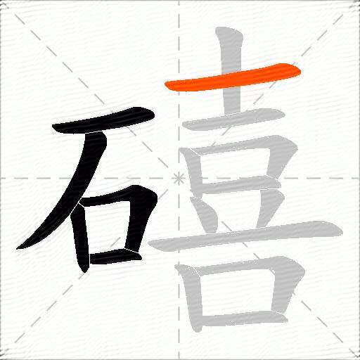 礂