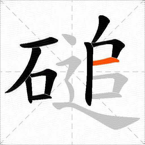 磓