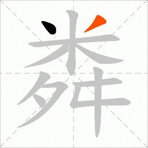 粦