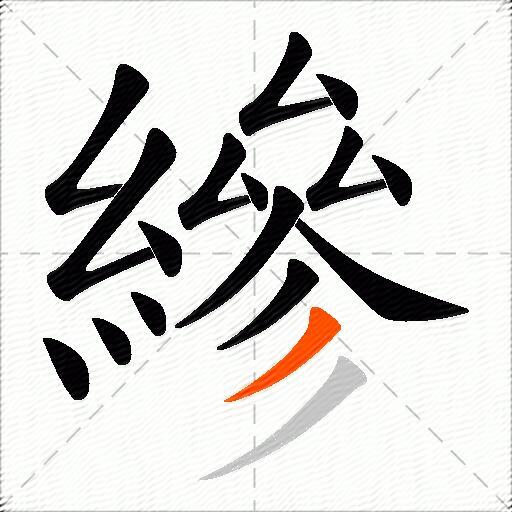縿