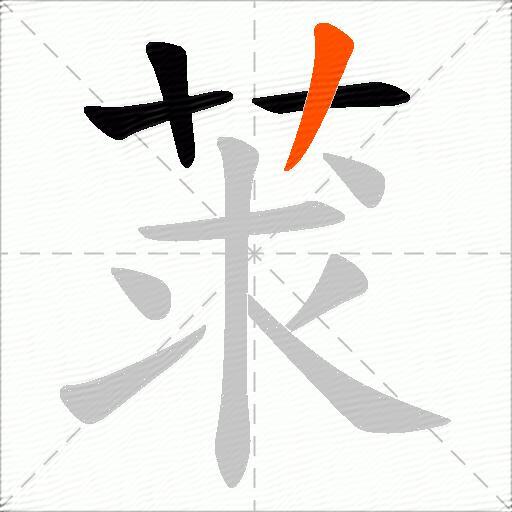 莍
