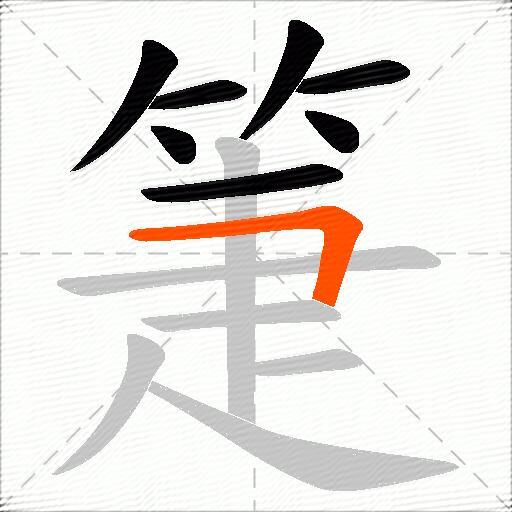 箑