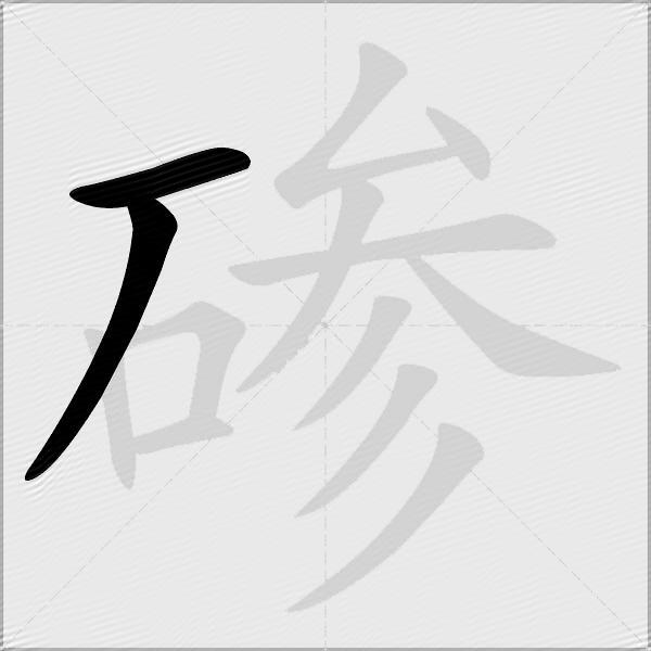 碜