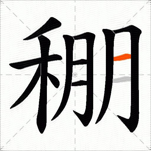 稝