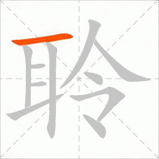 聆