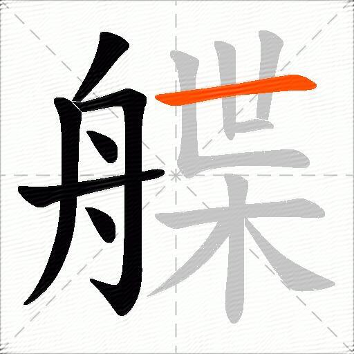 艓