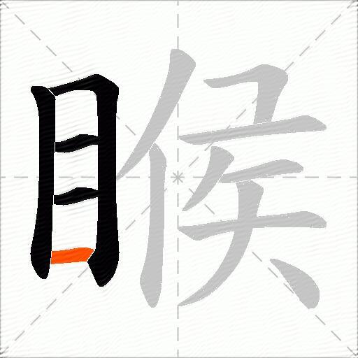 睺