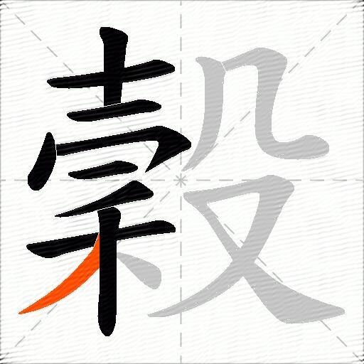 穀