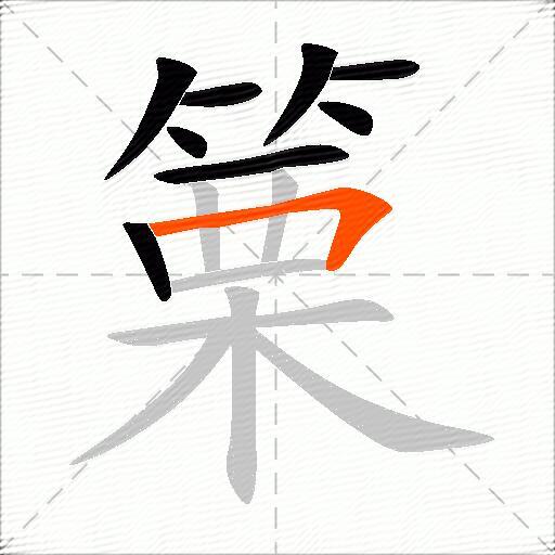 篥