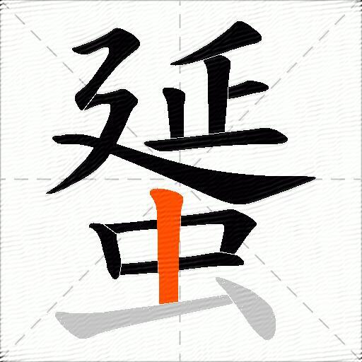 蜑