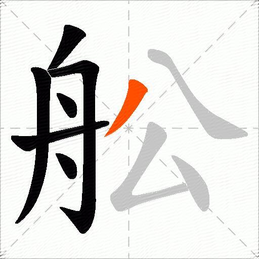 舩