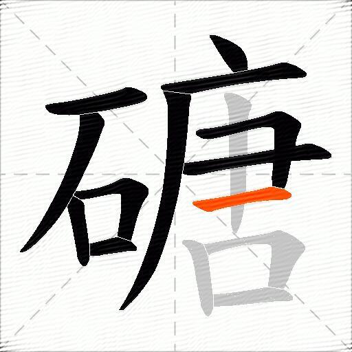 磄