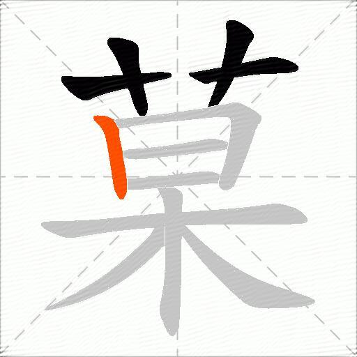 菒