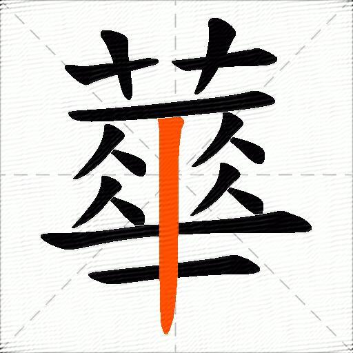 蕐