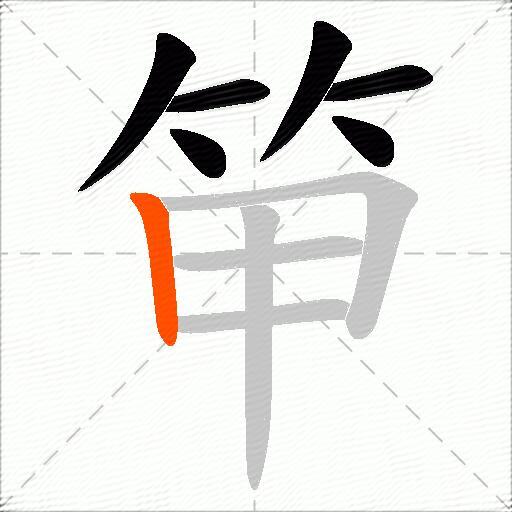 笚