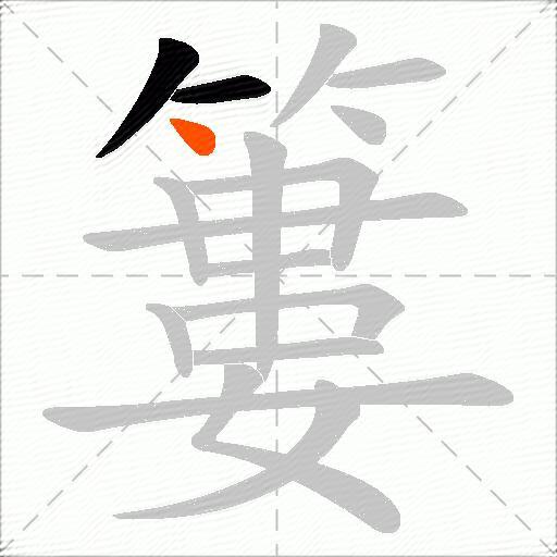 簍