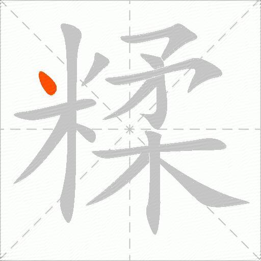 糅