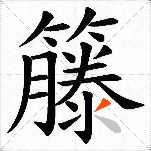 籐