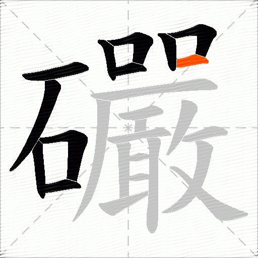礹