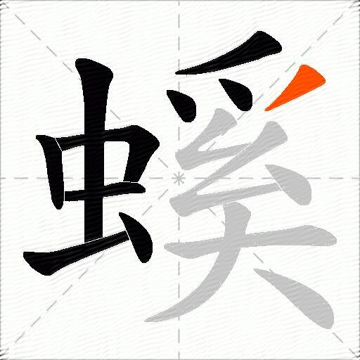 螇