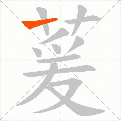 萲