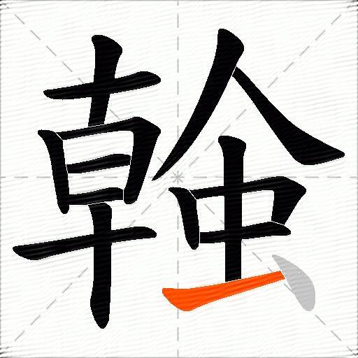 螒
