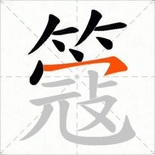 簆