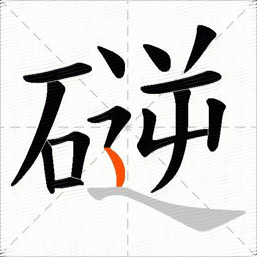 磀